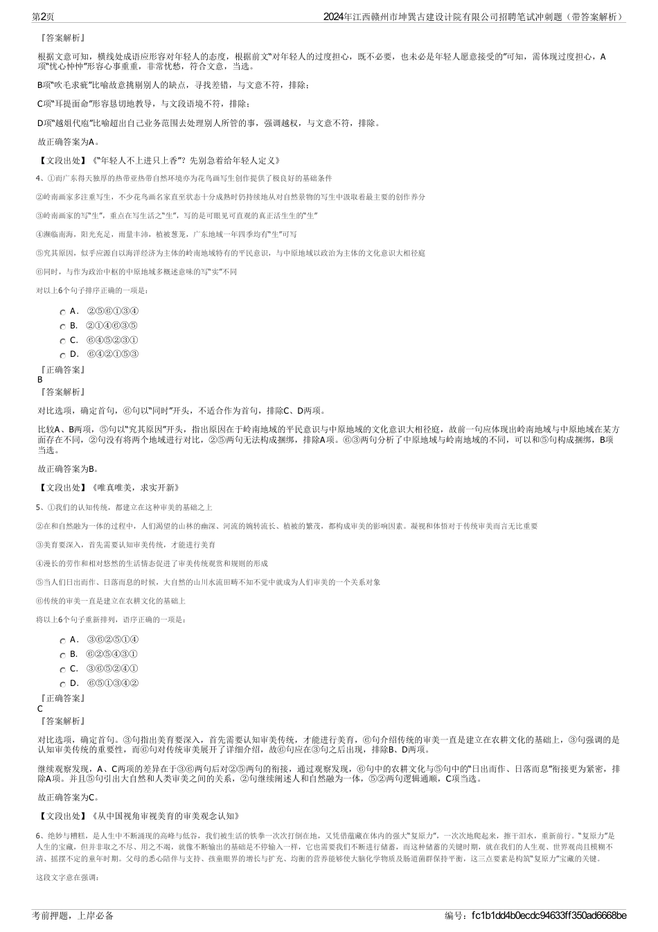 2024年江西赣州市坤巽古建设计院有限公司招聘笔试冲刺题（带答案解析）_第2页