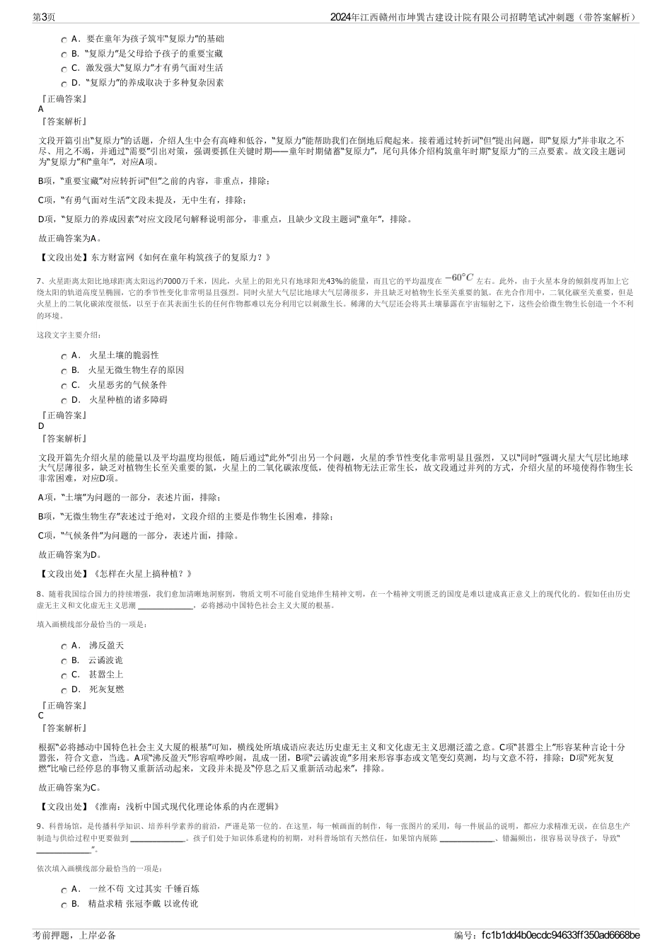 2024年江西赣州市坤巽古建设计院有限公司招聘笔试冲刺题（带答案解析）_第3页