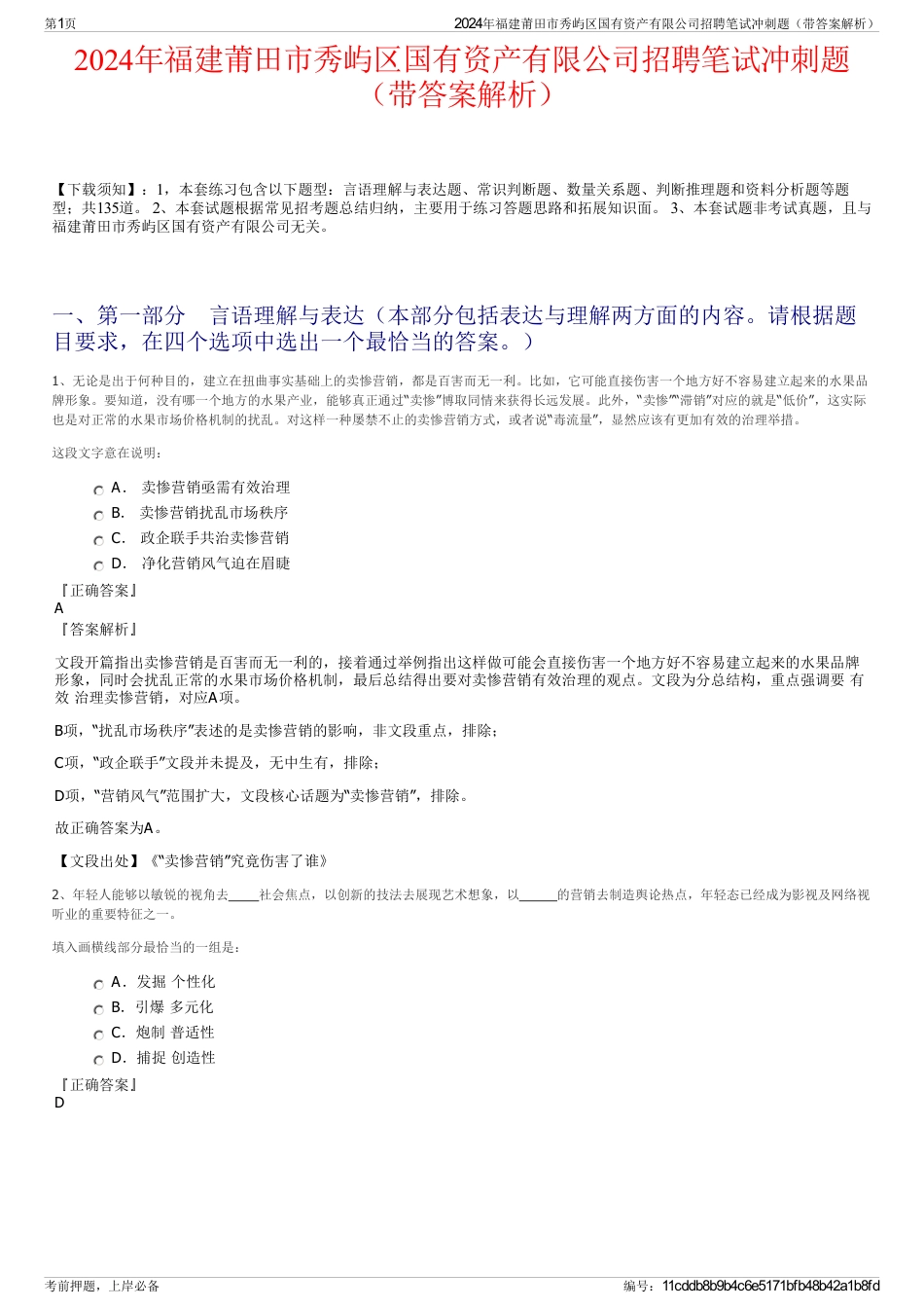 2024年福建莆田市秀屿区国有资产有限公司招聘笔试冲刺题（带答案解析）_第1页