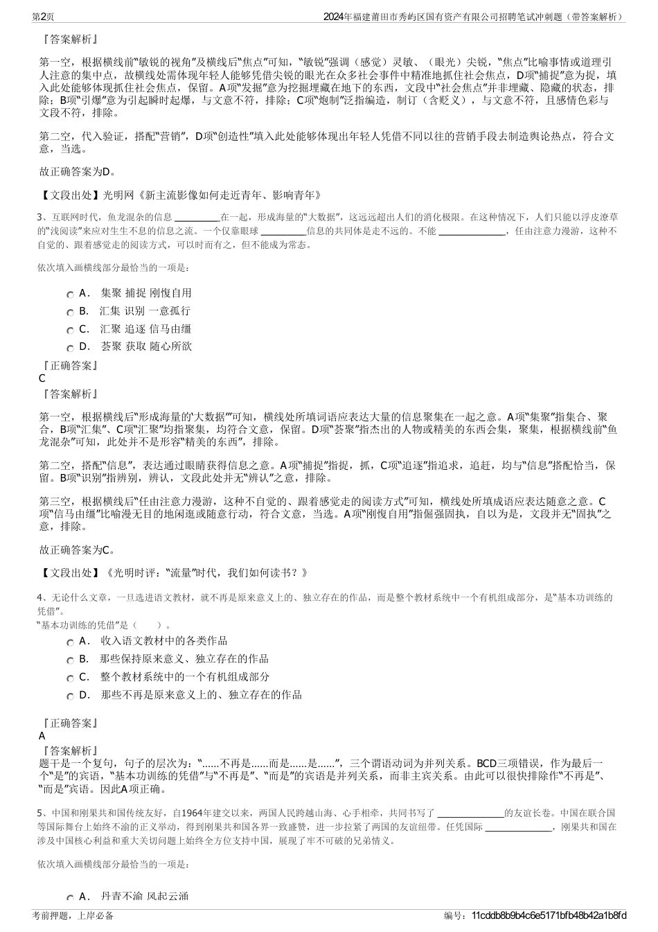 2024年福建莆田市秀屿区国有资产有限公司招聘笔试冲刺题（带答案解析）_第2页