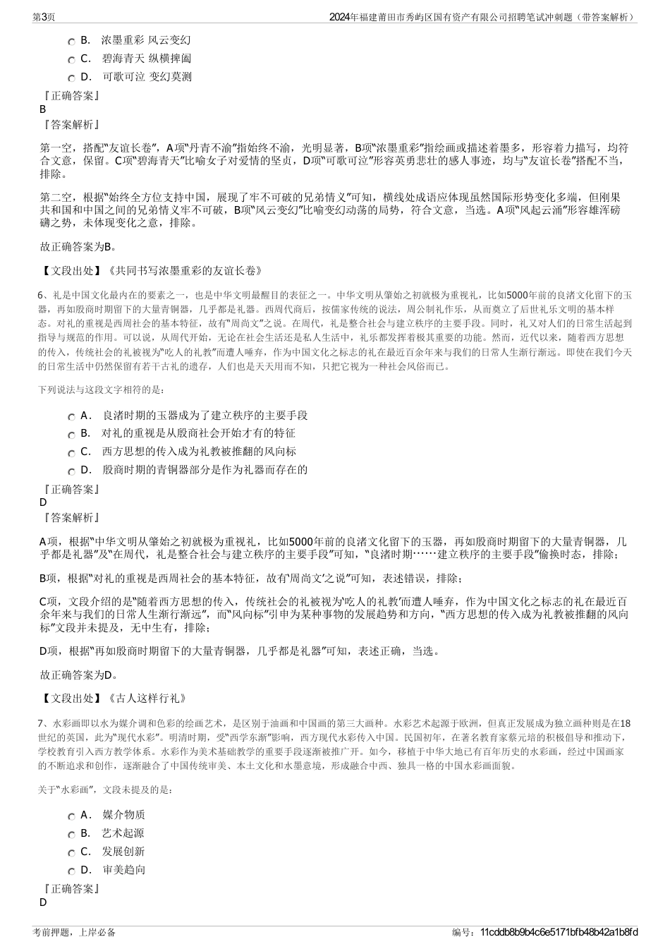 2024年福建莆田市秀屿区国有资产有限公司招聘笔试冲刺题（带答案解析）_第3页