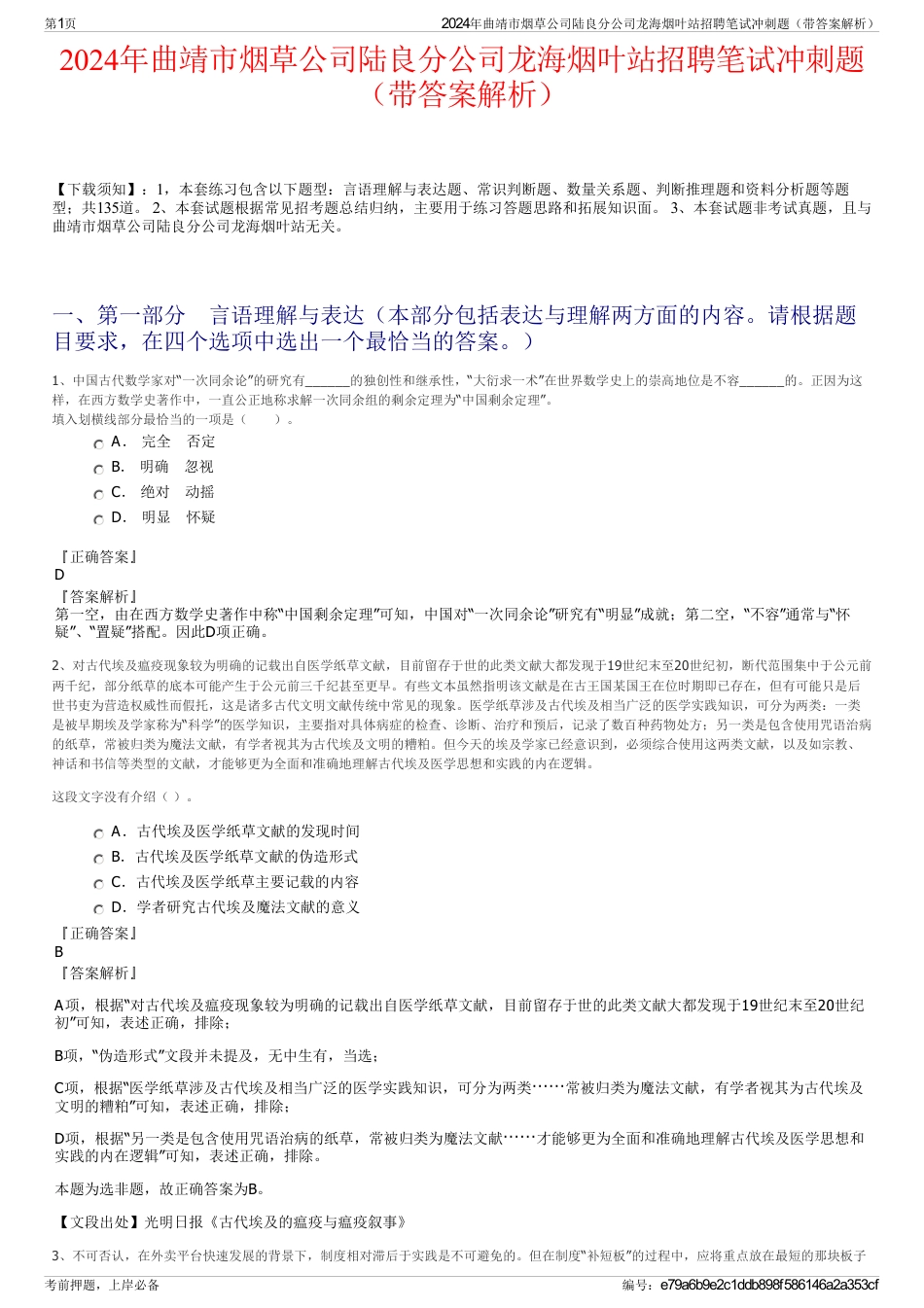 2024年曲靖市烟草公司陆良分公司龙海烟叶站招聘笔试冲刺题（带答案解析）_第1页