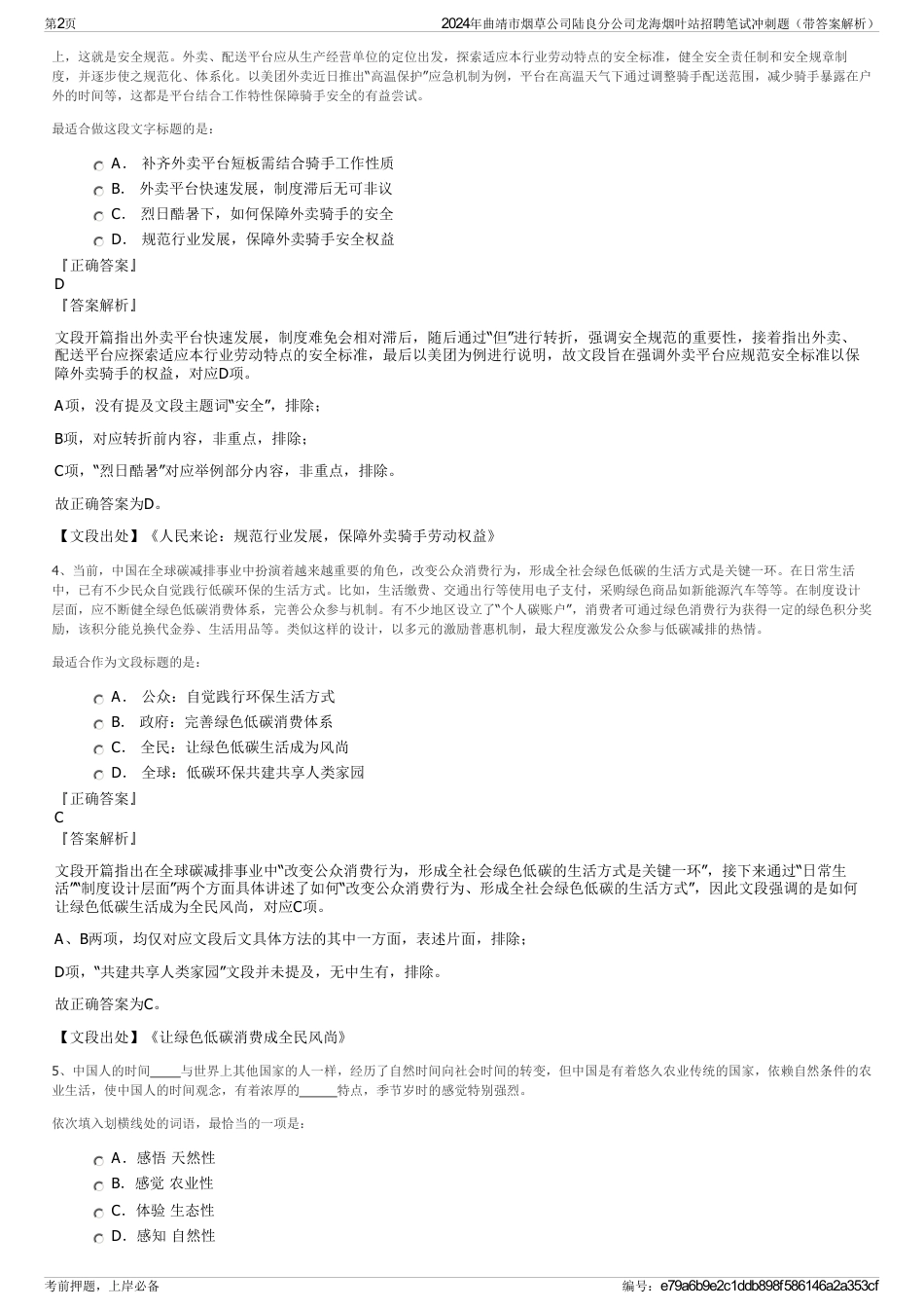 2024年曲靖市烟草公司陆良分公司龙海烟叶站招聘笔试冲刺题（带答案解析）_第2页