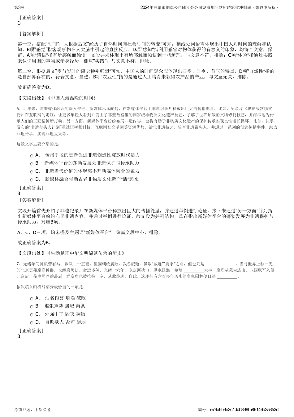 2024年曲靖市烟草公司陆良分公司龙海烟叶站招聘笔试冲刺题（带答案解析）_第3页