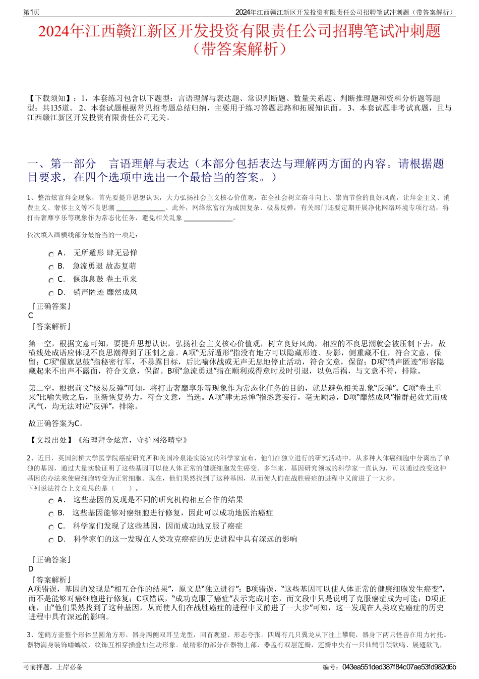 2024年江西赣江新区开发投资有限责任公司招聘笔试冲刺题（带答案解析）_第1页