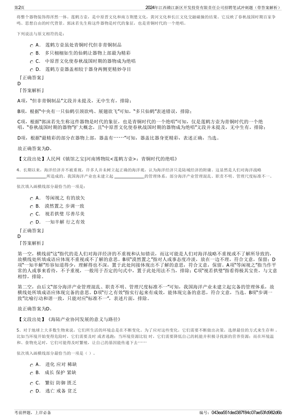 2024年江西赣江新区开发投资有限责任公司招聘笔试冲刺题（带答案解析）_第2页