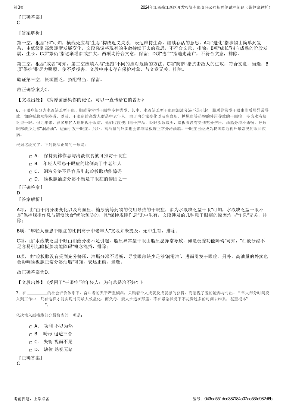 2024年江西赣江新区开发投资有限责任公司招聘笔试冲刺题（带答案解析）_第3页