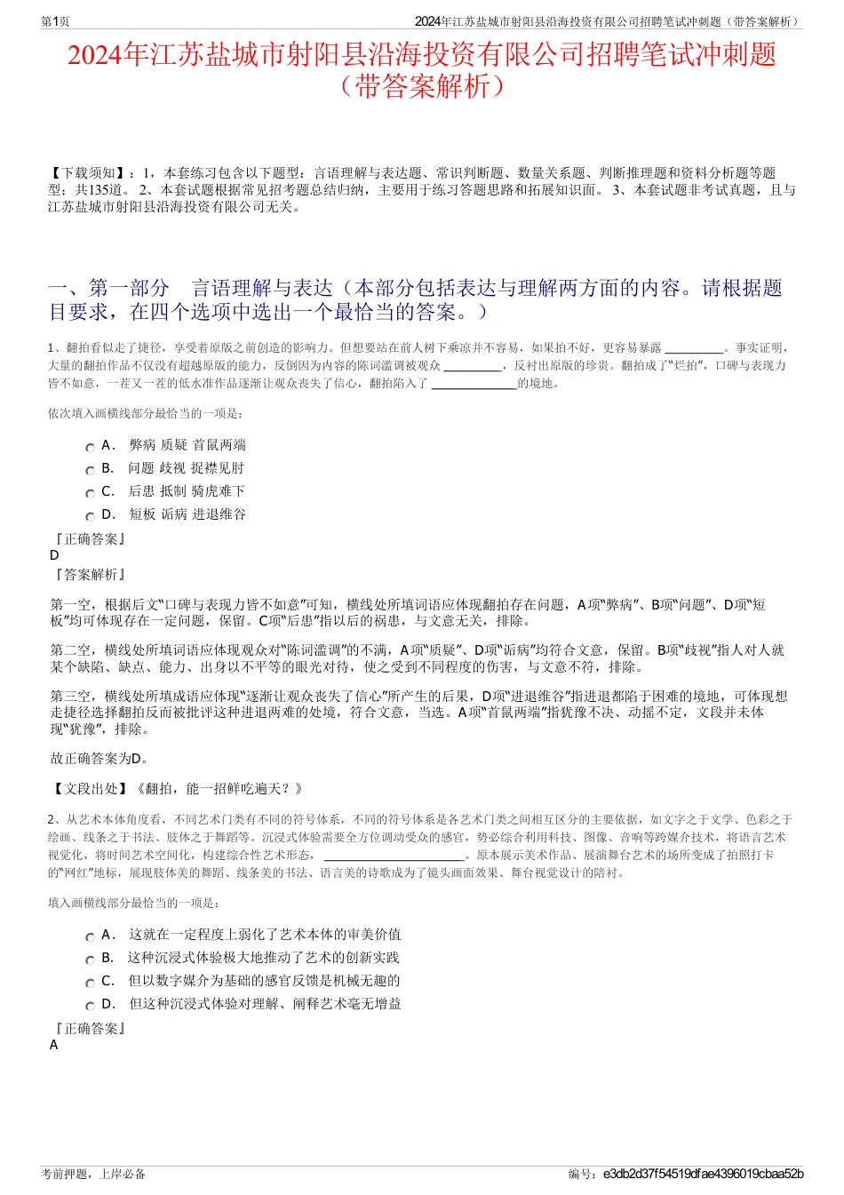 2024年江苏盐城市射阳县沿海投资有限公司招聘笔试冲刺题（带答案解析）_第1页