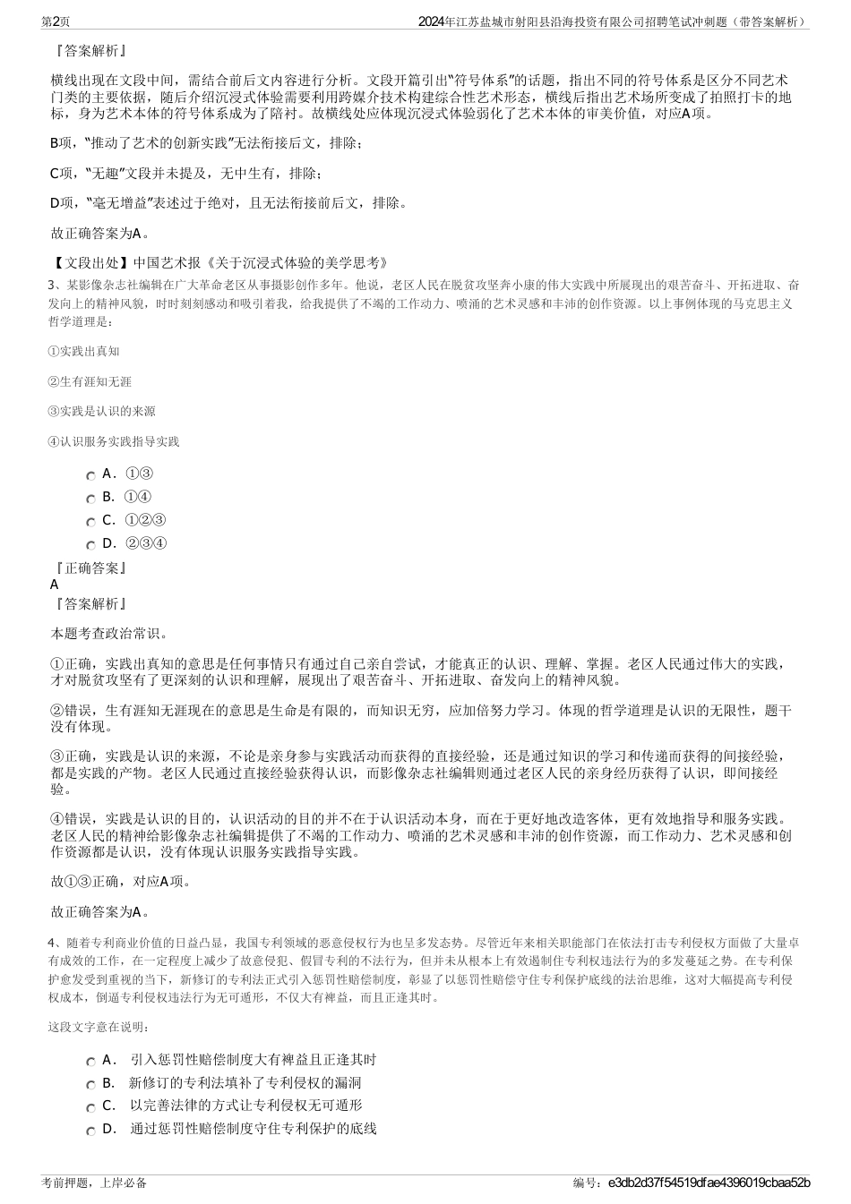 2024年江苏盐城市射阳县沿海投资有限公司招聘笔试冲刺题（带答案解析）_第2页