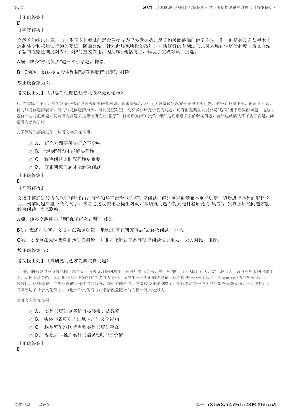 2024年江苏盐城市射阳县沿海投资有限公司招聘笔试冲刺题（带答案解析）_第3页