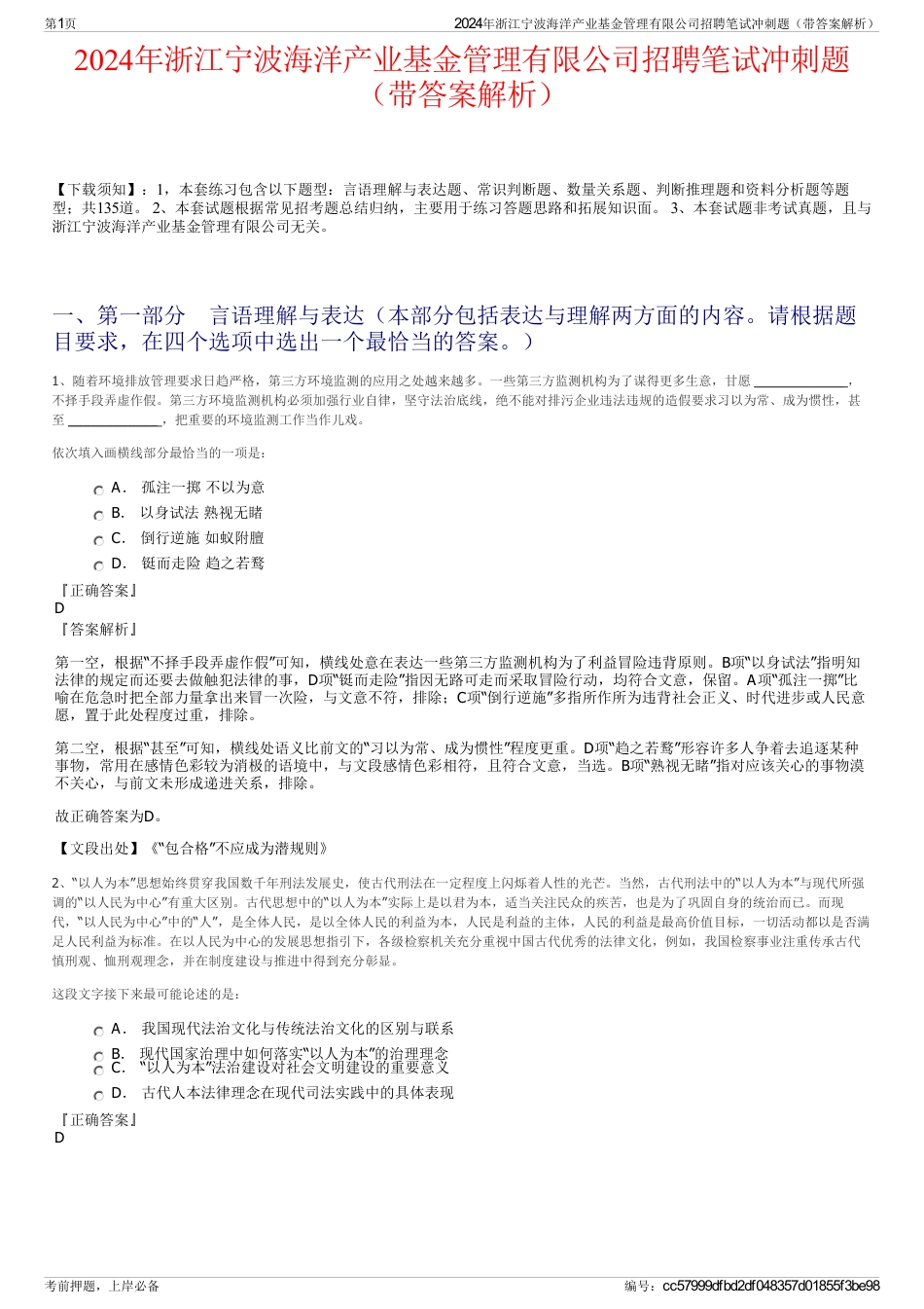 2024年浙江宁波海洋产业基金管理有限公司招聘笔试冲刺题（带答案解析）_第1页