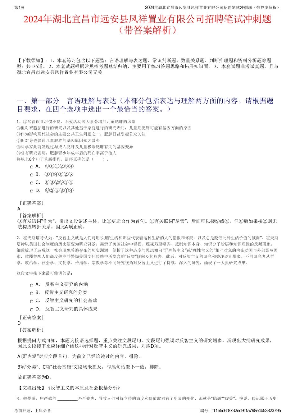 2024年湖北宜昌市远安县凤祥置业有限公司招聘笔试冲刺题（带答案解析）_第1页