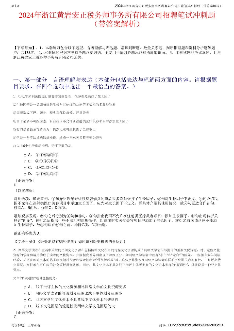 2024年浙江黄岩宏正税务师事务所有限公司招聘笔试冲刺题（带答案解析）_第1页