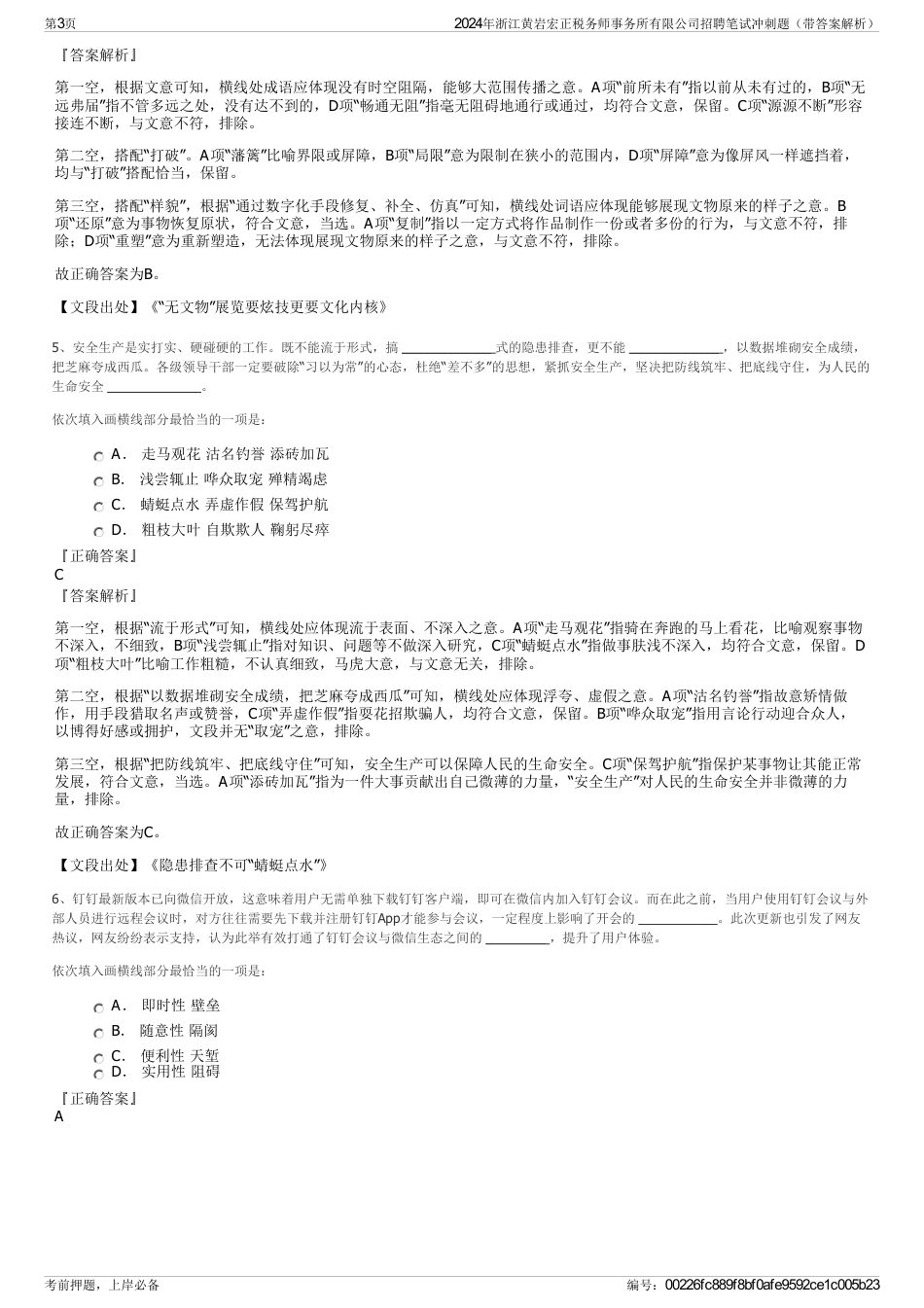 2024年浙江黄岩宏正税务师事务所有限公司招聘笔试冲刺题（带答案解析）_第3页