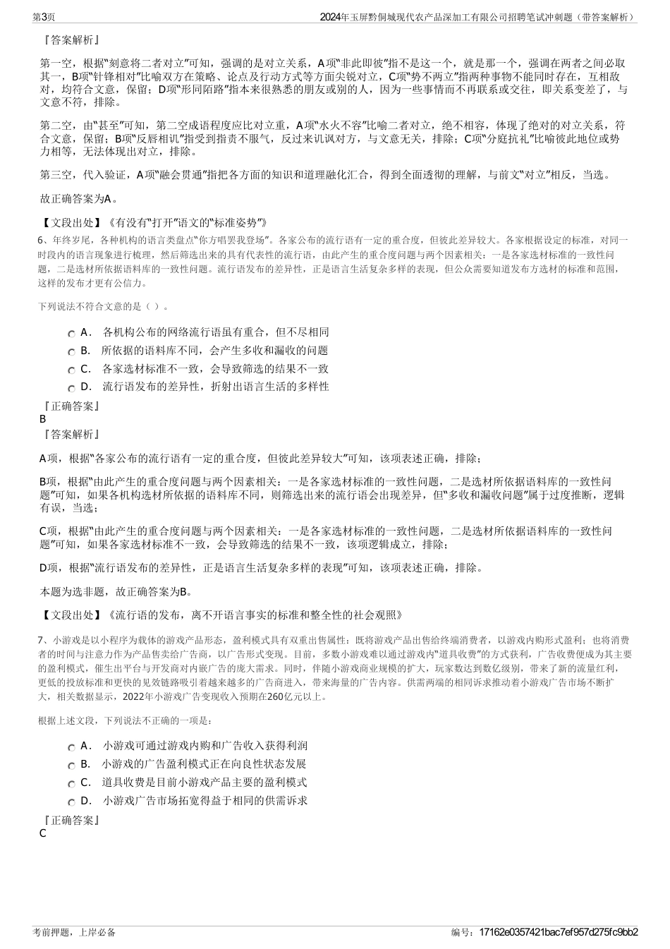 2024年玉屏黔侗城现代农产品深加工有限公司招聘笔试冲刺题（带答案解析）_第3页