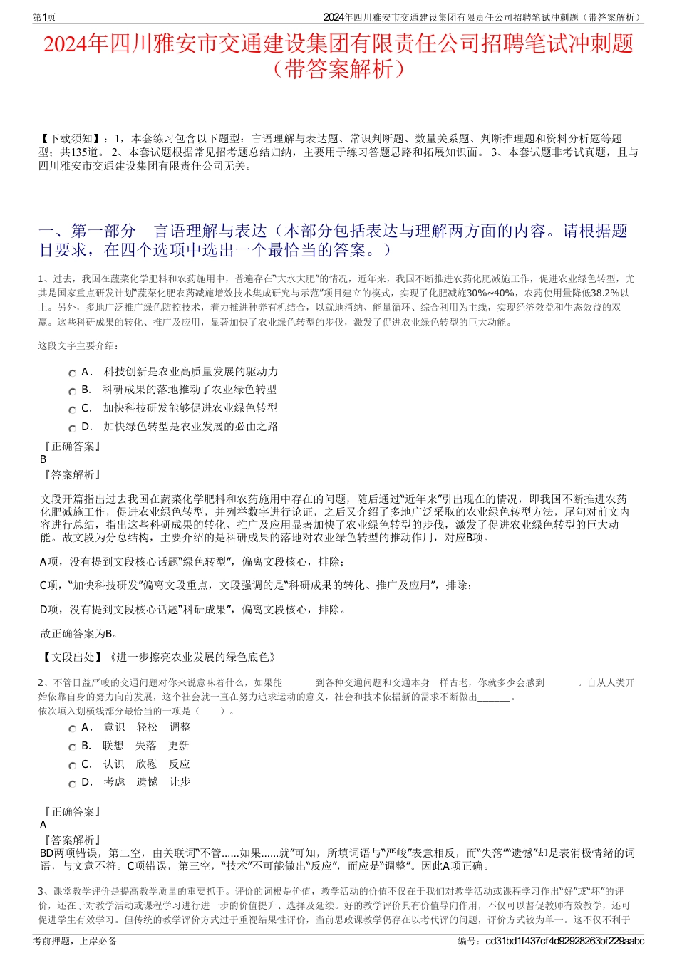 2024年四川雅安市交通建设集团有限责任公司招聘笔试冲刺题（带答案解析）_第1页