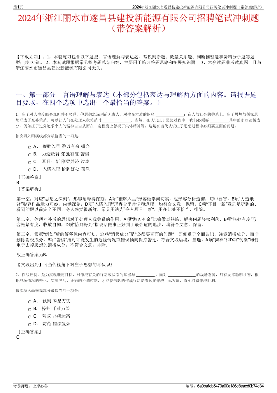 2024年浙江丽水市遂昌县建投新能源有限公司招聘笔试冲刺题（带答案解析）_第1页