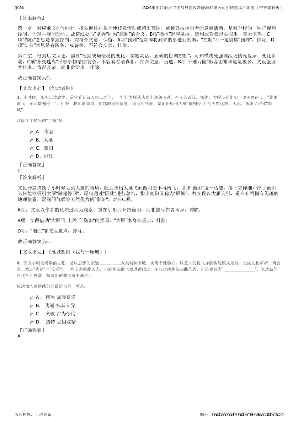 2024年浙江丽水市遂昌县建投新能源有限公司招聘笔试冲刺题（带答案解析）_第2页