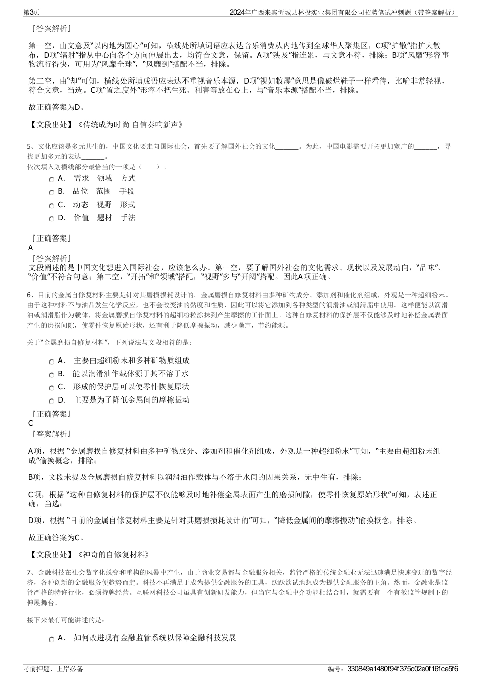 2024年广西来宾忻城县林投实业集团有限公司招聘笔试冲刺题（带答案解析）_第3页