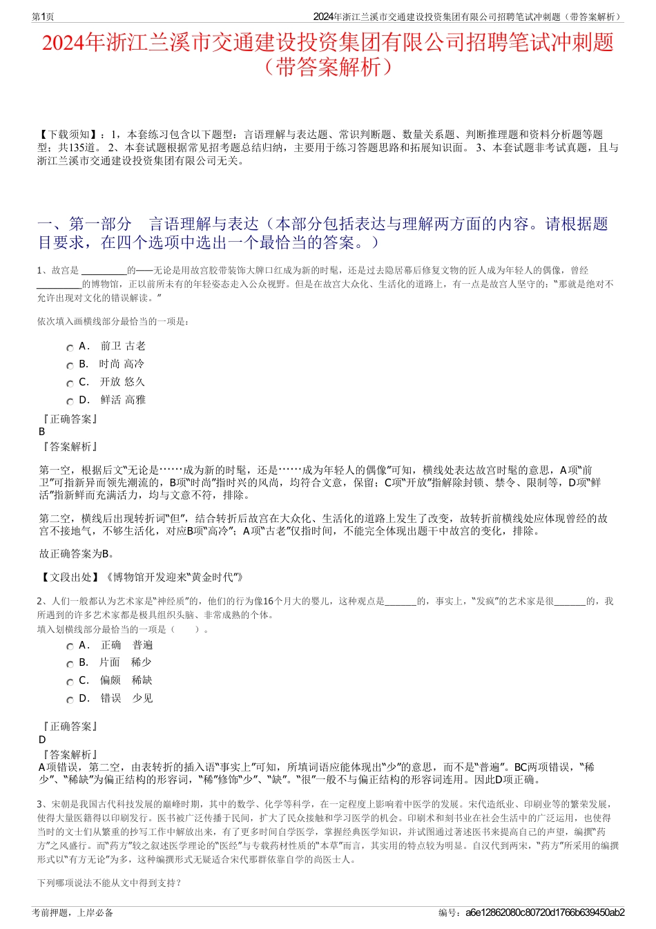 2024年浙江兰溪市交通建设投资集团有限公司招聘笔试冲刺题（带答案解析）_第1页