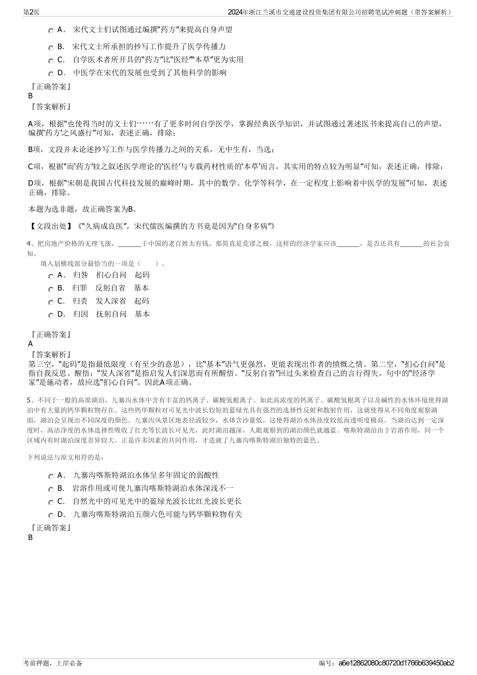 2024年浙江兰溪市交通建设投资集团有限公司招聘笔试冲刺题（带答案解析）_第2页