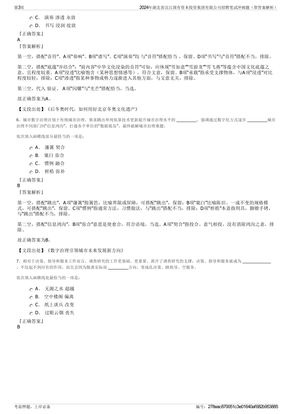 2024年湖北省汉江国有资本投资集团有限公司招聘笔试冲刺题（带答案解析）_第3页