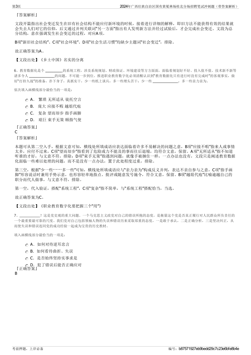 2024年广西壮族自治区国有黄冕林场桂北分场招聘笔试冲刺题（带答案解析）_第3页
