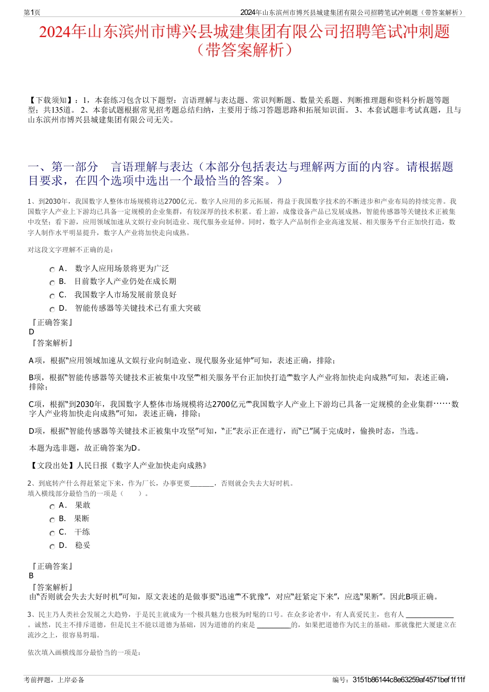 2024年山东滨州市博兴县城建集团有限公司招聘笔试冲刺题（带答案解析）_第1页