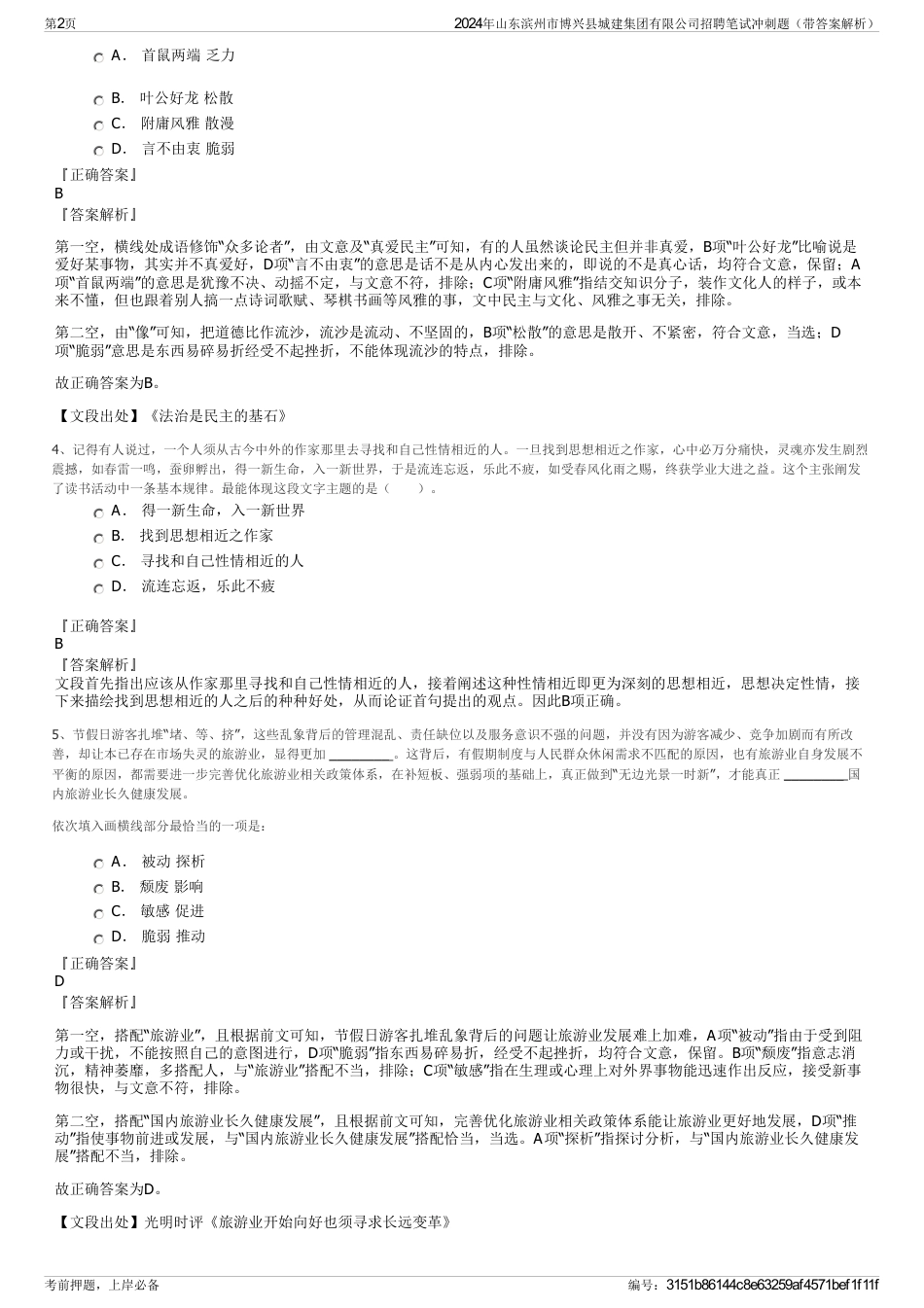 2024年山东滨州市博兴县城建集团有限公司招聘笔试冲刺题（带答案解析）_第2页