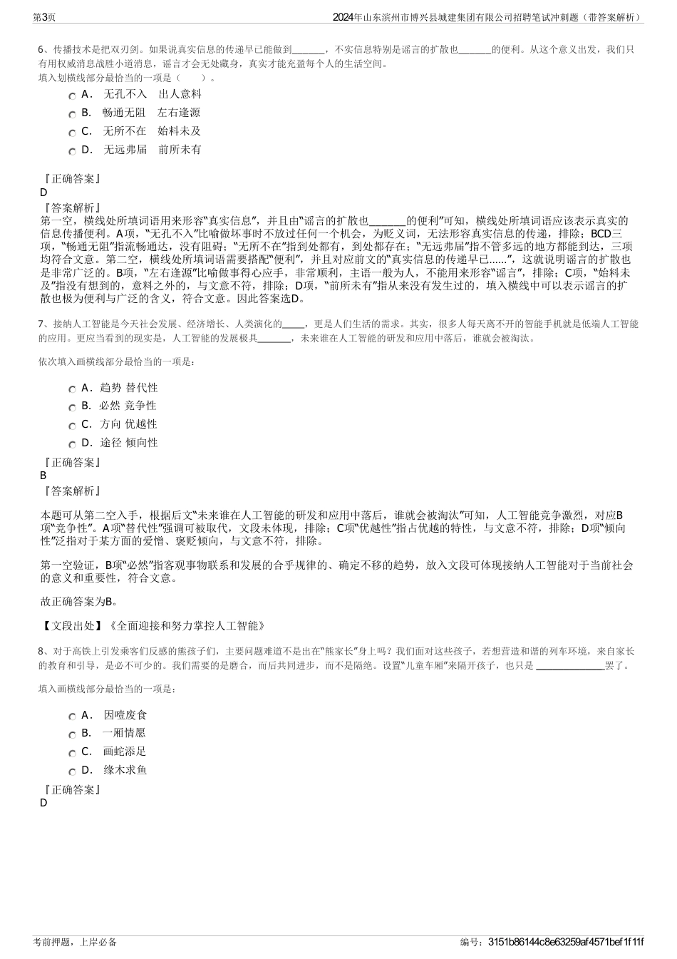 2024年山东滨州市博兴县城建集团有限公司招聘笔试冲刺题（带答案解析）_第3页