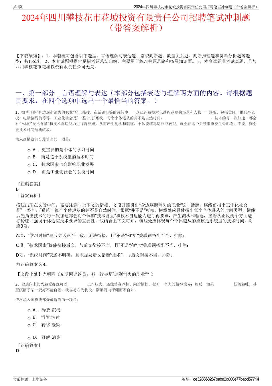 2024年四川攀枝花市花城投资有限责任公司招聘笔试冲刺题（带答案解析）_第1页