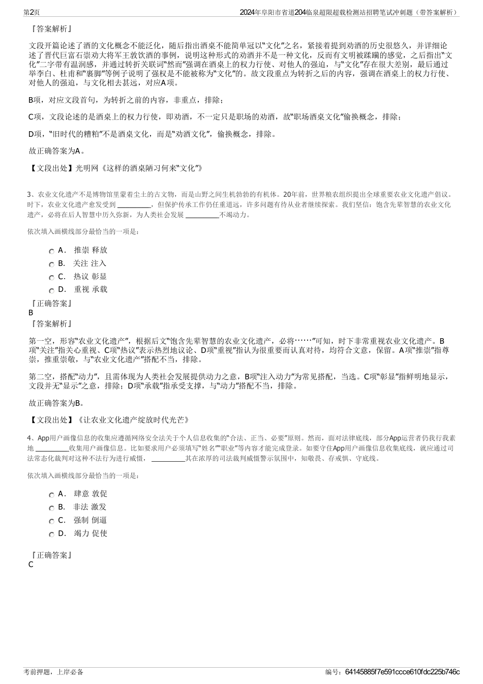 2024年阜阳市省道204临泉超限超载检测站招聘笔试冲刺题（带答案解析）_第2页