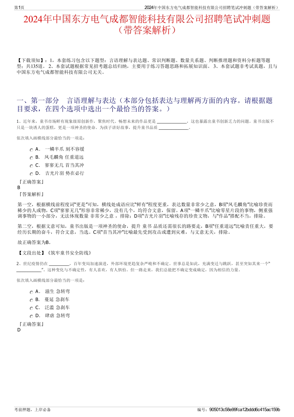 2024年中国东方电气成都智能科技有限公司招聘笔试冲刺题（带答案解析）_第1页