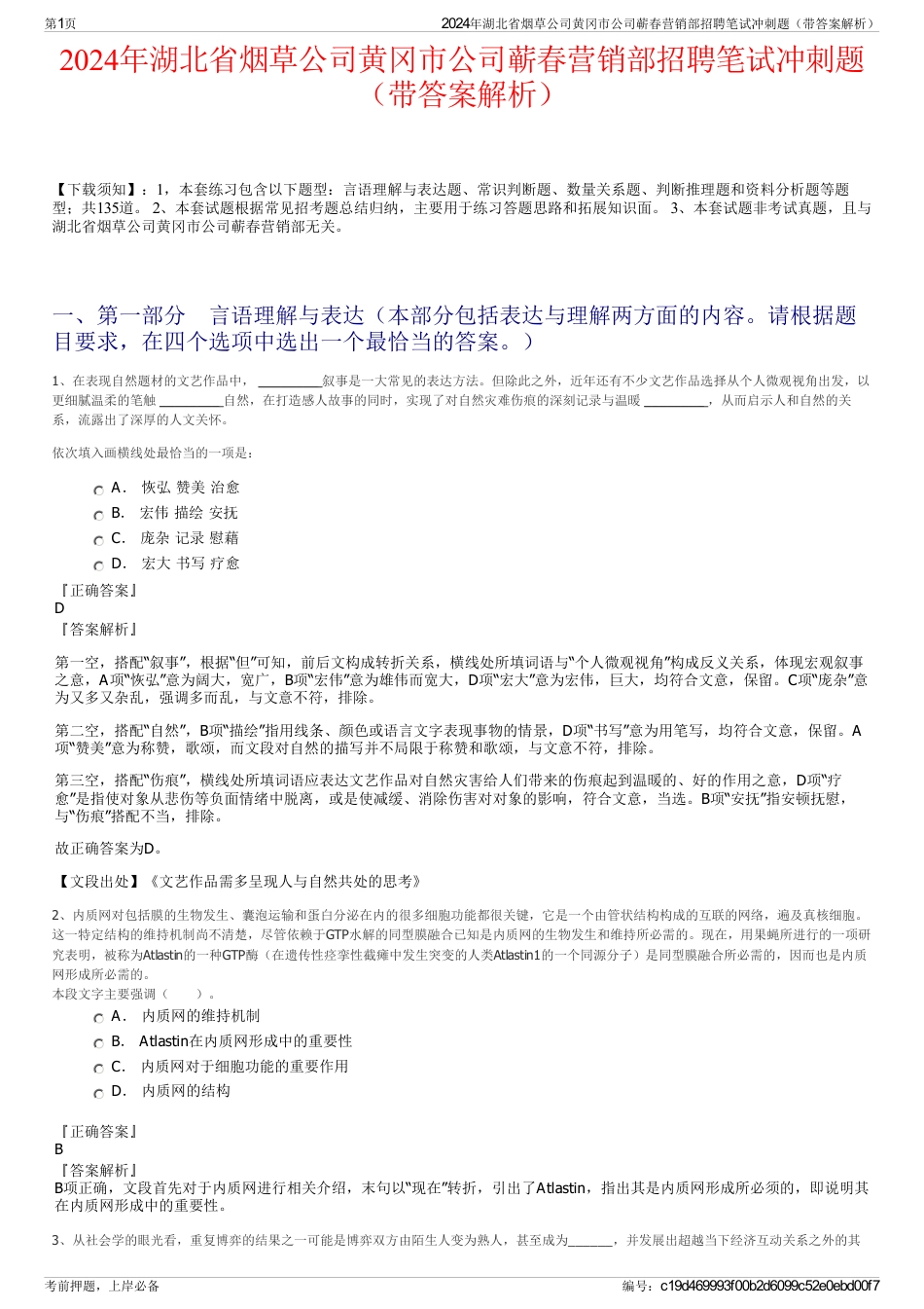 2024年湖北省烟草公司黄冈市公司蕲春营销部招聘笔试冲刺题（带答案解析）_第1页