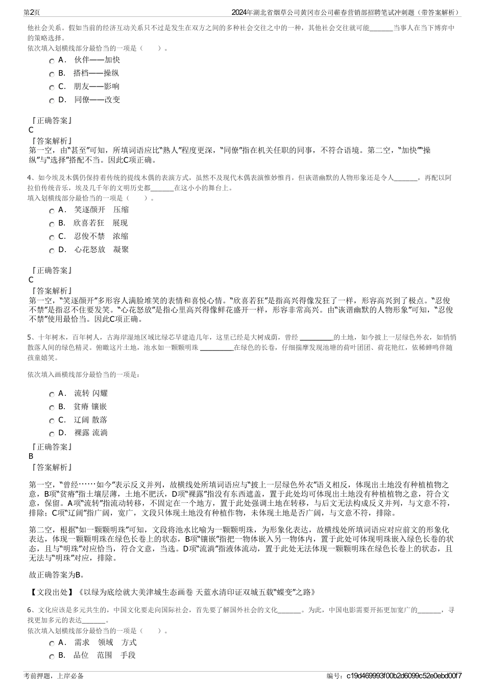 2024年湖北省烟草公司黄冈市公司蕲春营销部招聘笔试冲刺题（带答案解析）_第2页