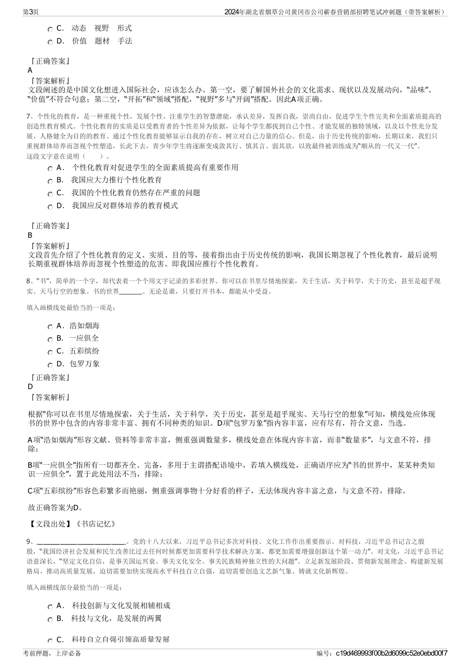 2024年湖北省烟草公司黄冈市公司蕲春营销部招聘笔试冲刺题（带答案解析）_第3页