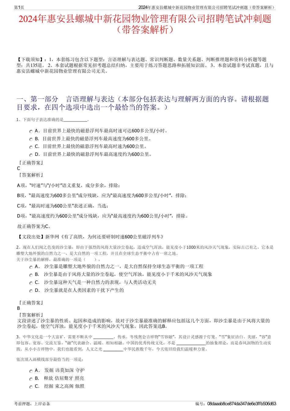 2024年惠安县螺城中新花园物业管理有限公司招聘笔试冲刺题（带答案解析）_第1页