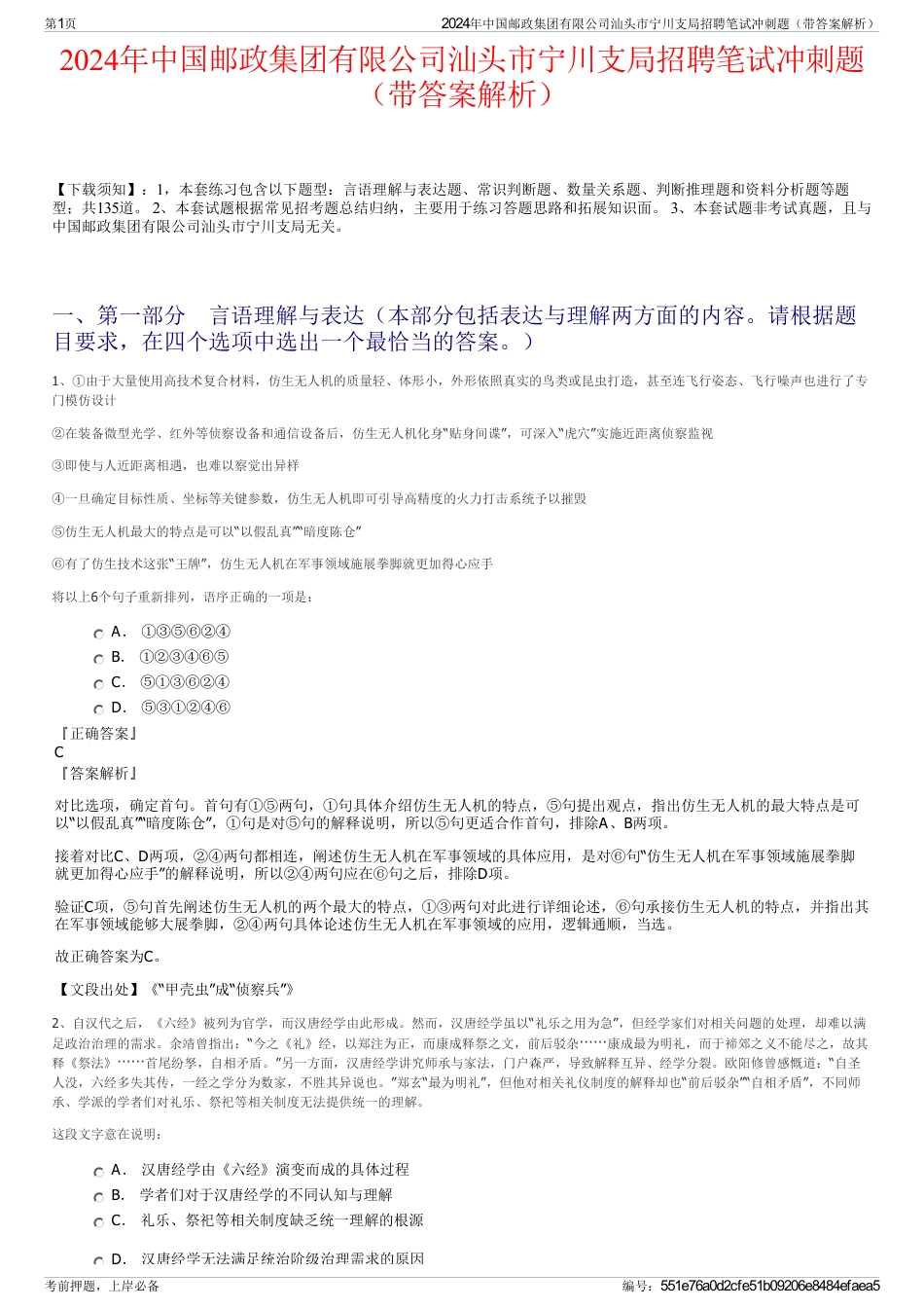 2024年中国邮政集团有限公司汕头市宁川支局招聘笔试冲刺题（带答案解析）_第1页