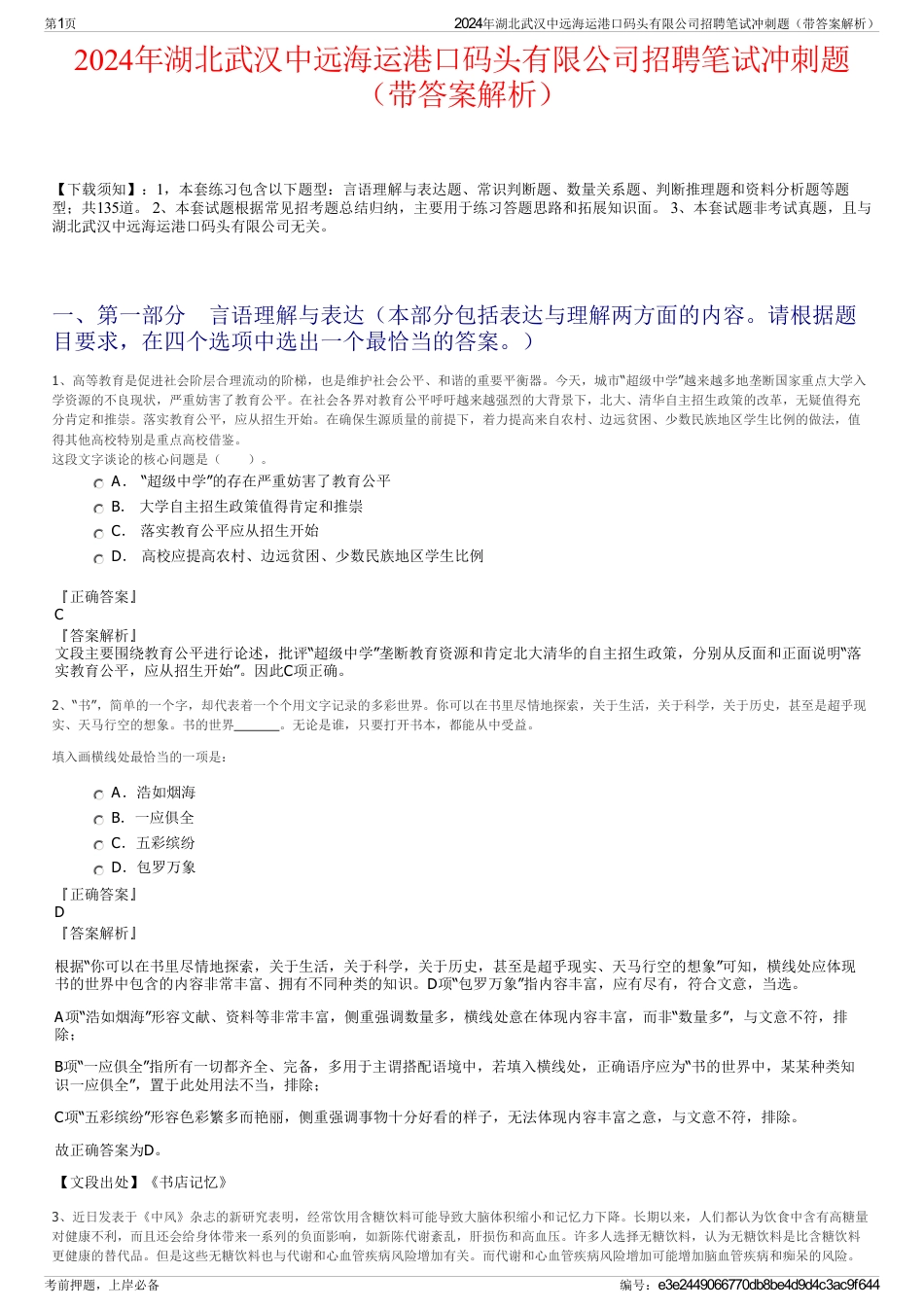 2024年湖北武汉中远海运港口码头有限公司招聘笔试冲刺题（带答案解析）_第1页