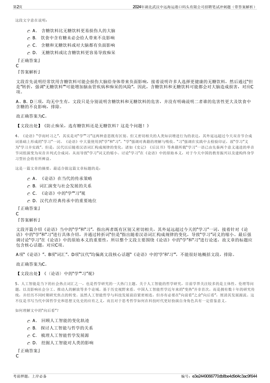 2024年湖北武汉中远海运港口码头有限公司招聘笔试冲刺题（带答案解析）_第2页