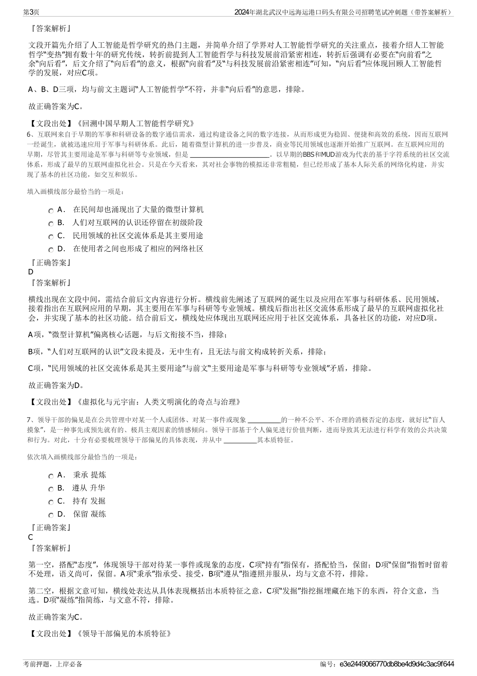 2024年湖北武汉中远海运港口码头有限公司招聘笔试冲刺题（带答案解析）_第3页