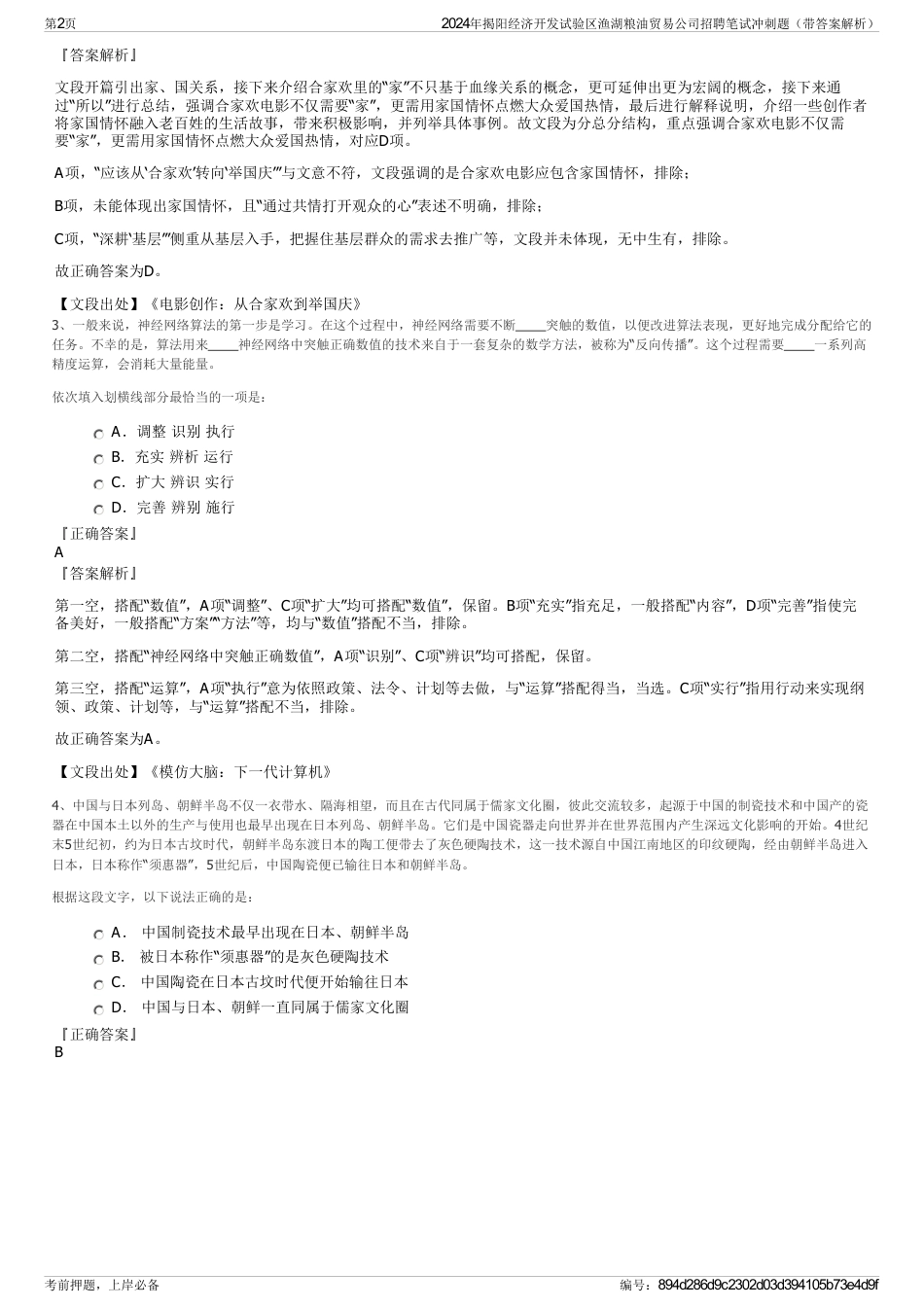 2024年揭阳经济开发试验区渔湖粮油贸易公司招聘笔试冲刺题（带答案解析）_第2页