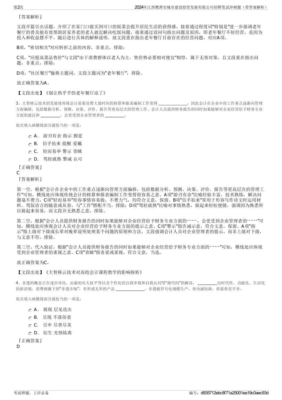 2024年江西鹰潭市城市建设投资发展有限公司招聘笔试冲刺题（带答案解析）_第2页