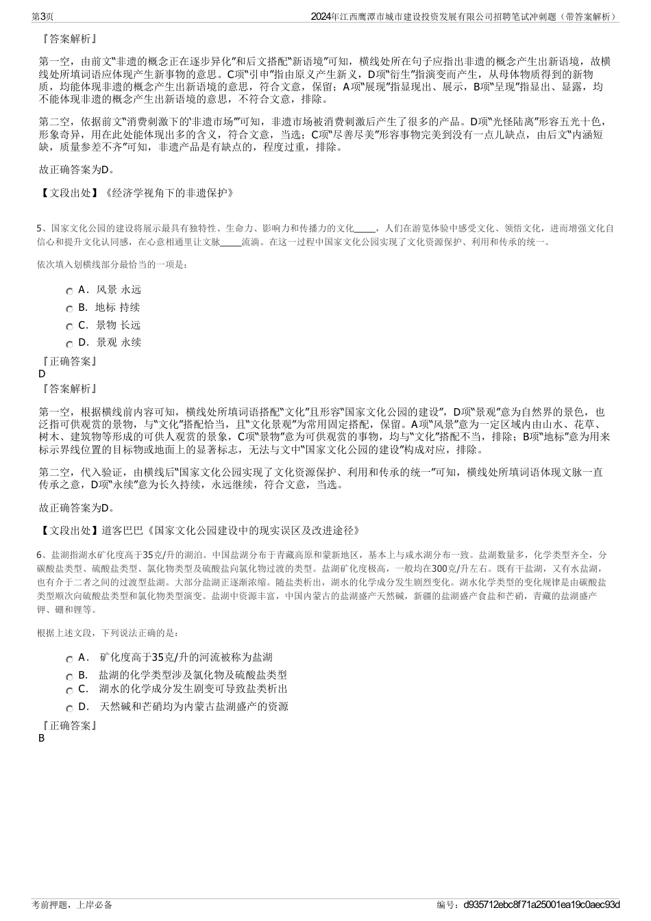 2024年江西鹰潭市城市建设投资发展有限公司招聘笔试冲刺题（带答案解析）_第3页