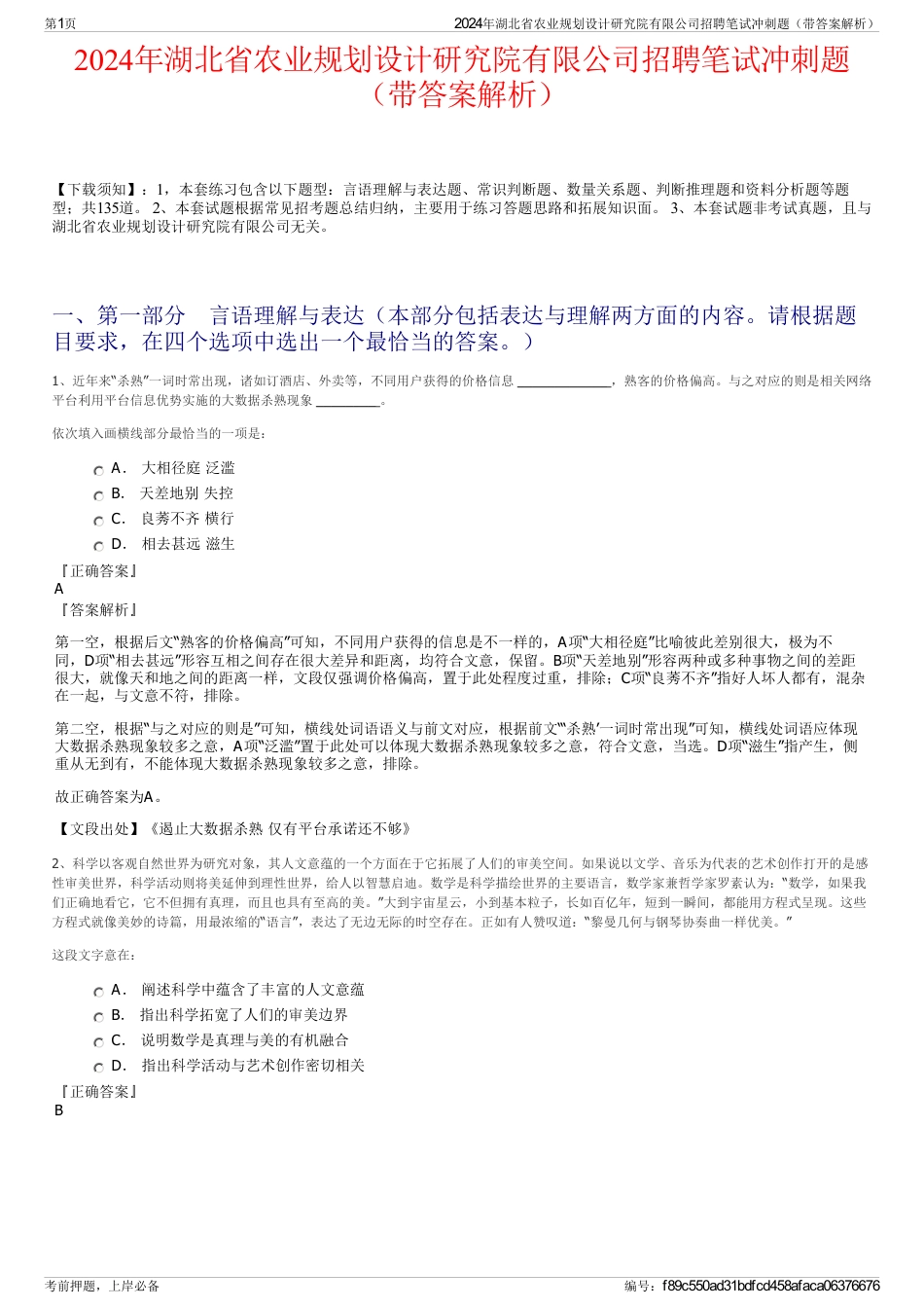 2024年湖北省农业规划设计研究院有限公司招聘笔试冲刺题（带答案解析）_第1页