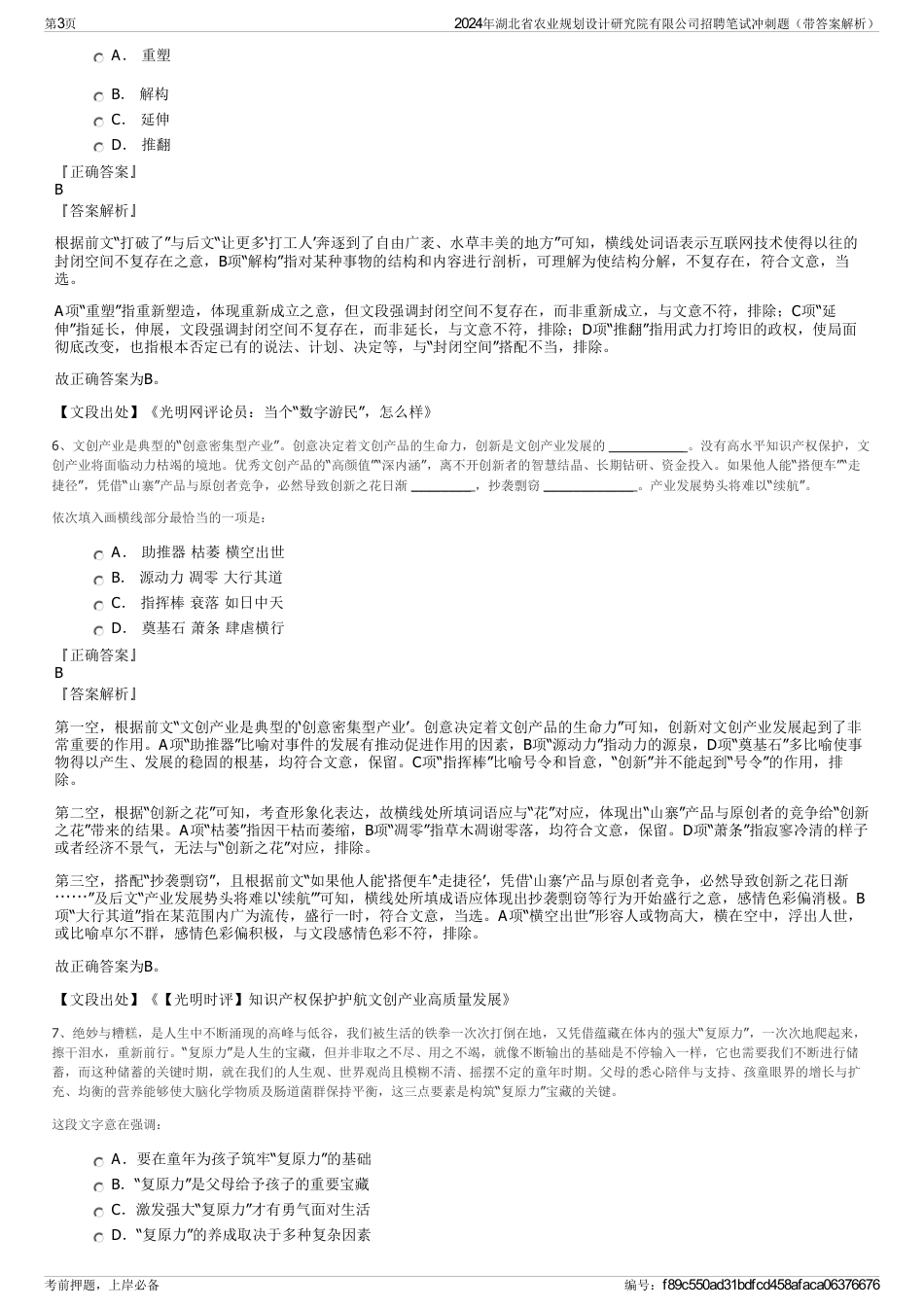 2024年湖北省农业规划设计研究院有限公司招聘笔试冲刺题（带答案解析）_第3页