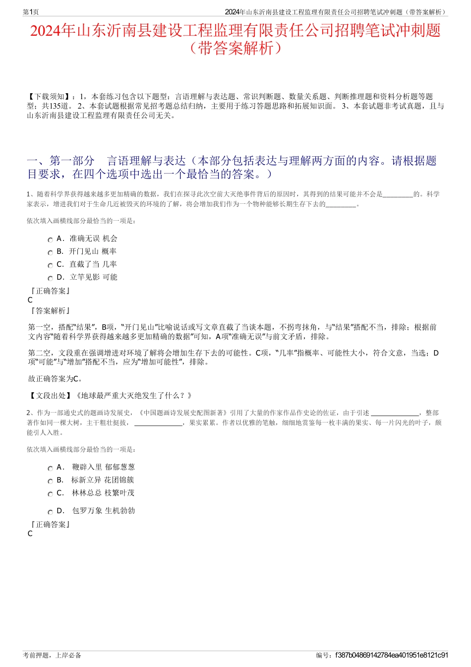 2024年山东沂南县建设工程监理有限责任公司招聘笔试冲刺题（带答案解析）_第1页
