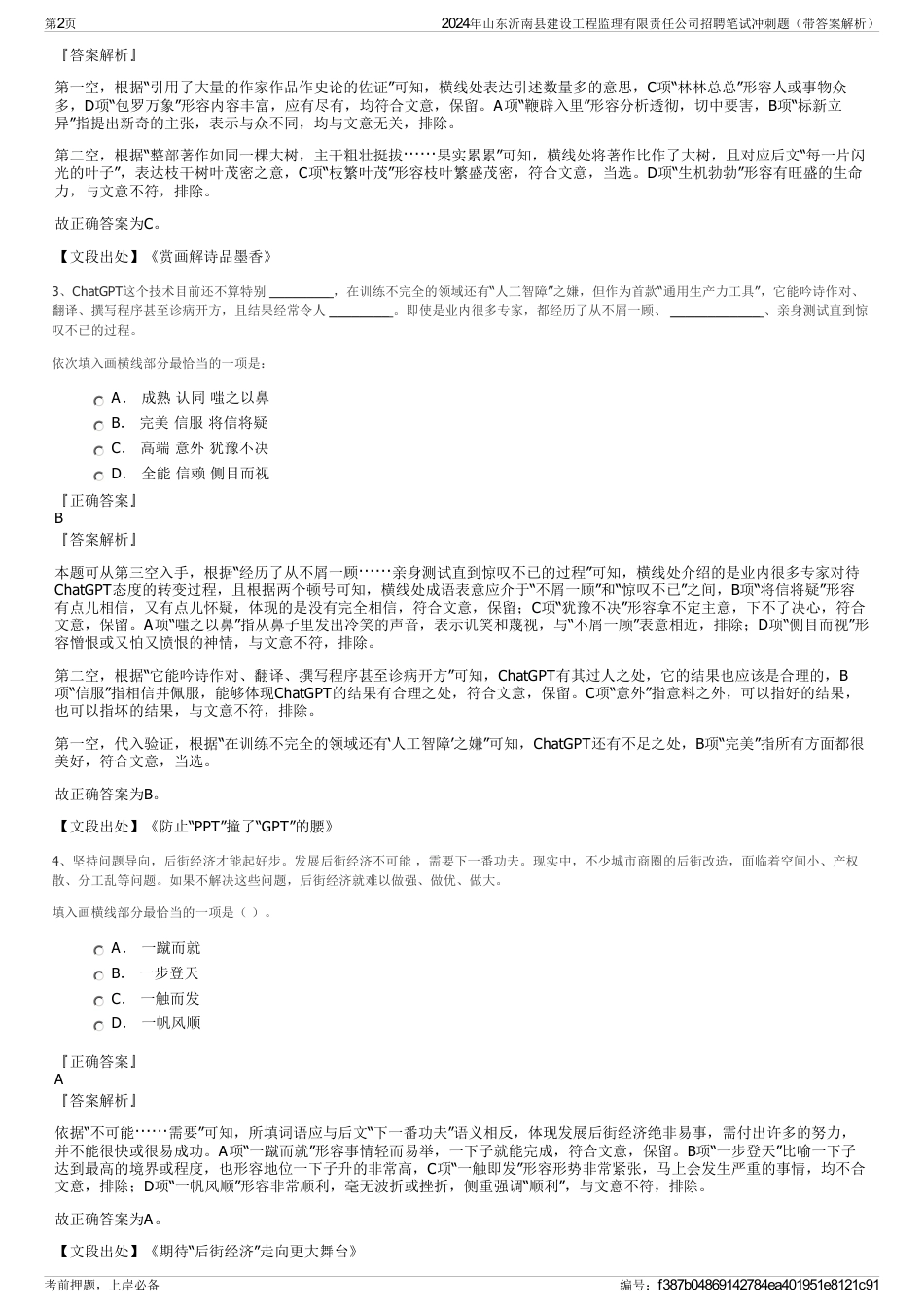 2024年山东沂南县建设工程监理有限责任公司招聘笔试冲刺题（带答案解析）_第2页