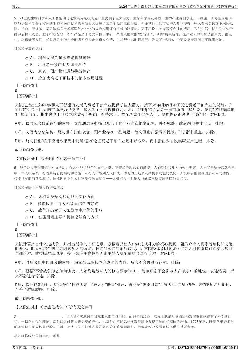 2024年山东沂南县建设工程监理有限责任公司招聘笔试冲刺题（带答案解析）_第3页