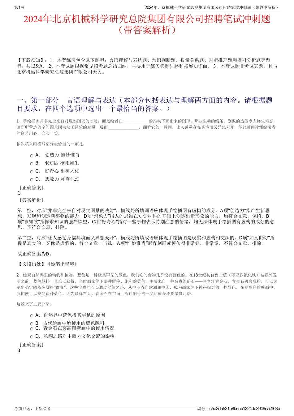 2024年北京机械科学研究总院集团有限公司招聘笔试冲刺题（带答案解析）_第1页